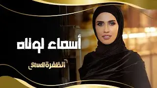 خبيرة المظهر الإماراتية أسماء لوتاه ضيفة استوديو الظفرة