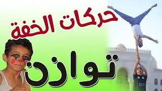 الإتزان على اليد في حركات الخِفة والبهلوان - السيرك اليمني