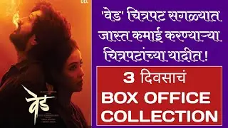 Ved Box Office Collection | Ved Movie collection | Ved Marathi Movie | Riteish Deshmukh Genelia Desh