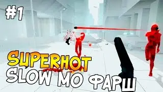 SUPERHOT ► SLOW MO ФАРШ!!!