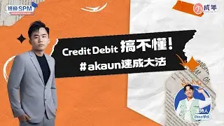 【SPM 干货 】  Credit Debit 搞不懂 带你了解 Akaun 速成大法！