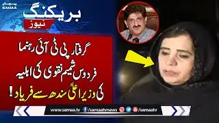 Firdous Shamim Naqvi's wife's appeal to CM Sindh | Breaking News