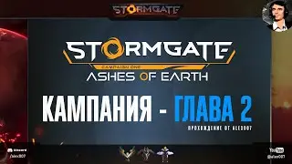 КАМПАНИЯ STORMGATE: Ashes of Earth - Глава 2 - Прохождение от Alex007 [Качество 4K]