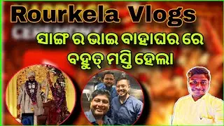 ସାଙ୍ଗ ର ଭାଇ ବାହାଘର 💑,Rourkela Vlogs ll #youtubevideo #wedding #odiavlog