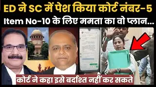ED vs Mamata: Supreme Court ने दिया ममता सरकार को बड़ा झटका, कहा ये बर्दाश्त नहीं, FIR पर एक्शन रोका
