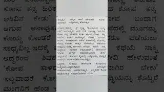 ಕೋಪದಲ್ಲಿ ಕೊಯ್ದ ಮೂಗು ಮತ್ತೆ ಬಂದೀತೆ ಗಾದೆ ಮಾತಿನ ವಿವರಣೆ ||kopadalli koyda moogu matte bandeete