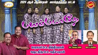 பயப்படாதே  - Bayappadathe || 2024 வாக்குத்தத்த பாடல் || Sis.ஹேமா ஜான் || E.ஸ்டாலின் || JCYM