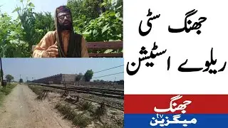 Jhang City Railway station | جھنگ سٹی ریلوے اسٹیشن