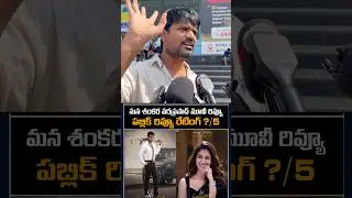Public review on mana shankara vara prasad garu movie review | Chiranjeevi movie review | venkatesh