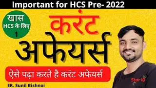 HCS Current Affairs - part-1 || current affairs for HCS pre 2022 || current affairs by Sunil Bishnoi