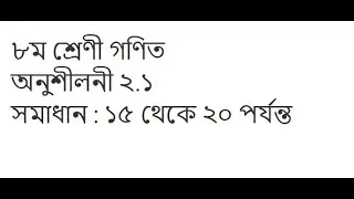 Class 8 Math Onushiloni 2.1 | ৮ম শ্রেণী গণিত | অনুশীলনী ২.১ |সমাধান :১৫ থেকে ২০ পর্যন্ত