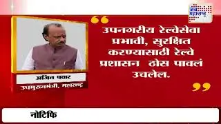 Ajit Pawar On Diva-Mumbra Train Accident | 'उपनगरी रेल्वेतून पडून प्रवाशांचा झालेला मृत्यू दुर्दैवी'