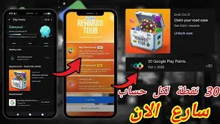 شرح كامل لحدث Rewards Tour الجديد في جوجل بلاي سيرفر أمريكا | الحصول على 30 نقطة تشغيل لكل الحسابات🔥