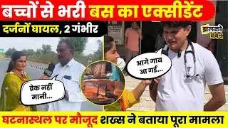 Jhunjhunu से Haryana जा रहे बच्चों की School Bus हुई टक्कर का शिकार, घटनास्थल से देखें ground report