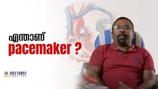 എന്താണ് pacemaker ? | Dr. SHIJI THOMAS | Holy Family Hospital