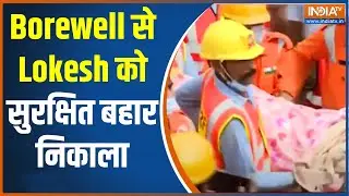 Vidisha Borewell Incident: Borewell में फंसे Lokesh को 24 घंटे बाद निकाला गया | NDRF Team | India TV