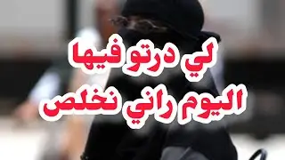 لي درتو فيها اليوم دار عليا وراني نخلص بسبابو