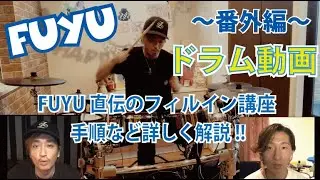 【番外編】FUYUドラム解説動画シリーズ PART2！！　今回は楽曲【MONOCHRONO】をV-DRUMで現代風に叩いてKAZとじっくり解説したり、ドラム演奏と言うテーマを元に深く語ってみた！