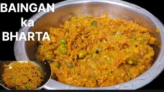 🍆🍆🍆देसी स्टाइल बैंगन का भरता | Smoky Baingan Bharta Recipe👌👌😋😋