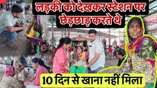 लड़की को देखकर स्टेशन पर छेड़छाड़ करते थे | 10 दिन से खाना नहीं मिला | Popatbhai Ahir 