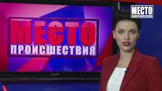 &rdquo;Место происшествия&rdquo; выпуск 17.06.2019