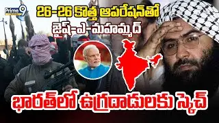 Jaish-e-Mohammed Plans To Attack India | 26-26 కొత్త ఆపరేషన్ తో జైష్-ఎ-మహమ్మద్ | Prime9 Telangana