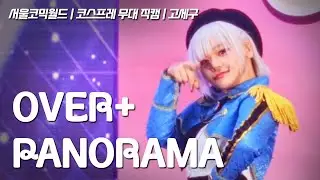 318회 서울 코믹월드 | 이세계아이돌 | 파라노마를찵여오너라 | 오버 + 파노라마 | 고세구  focus |