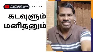 கடவுளும் மனிதனும். 