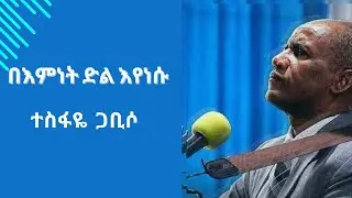በእምነት ድል እየነሱ ያለፉ ተስፋዬ ጋቢሶ (Bemnet Dil Eyensu Yalefu Tesfaye Gabiso)