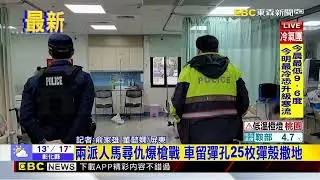最新》屏東凌晨傳槍響 兩派人馬尋仇開25槍 5人傷@newsebc