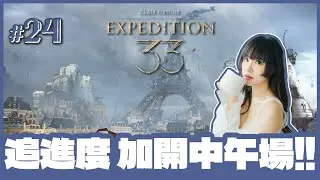 [光與影：33號遠征隊] 🔴Live //旅行前能否完成維索的手稿（◔ω◔ * ）??  [ #24 / 最難 / 1440p 60fps ]