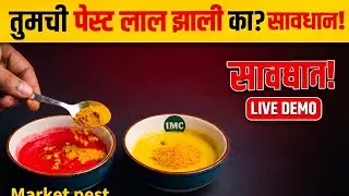 IMC डेंटल क्रीमची 'हळद टेस्ट'! | पेस्ट लाल झाली तर सावधान! | Live Demo & Benefits