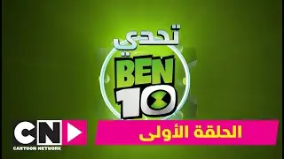 تحدي بن 10 | الحلقة الأولى | كرتون نتورك