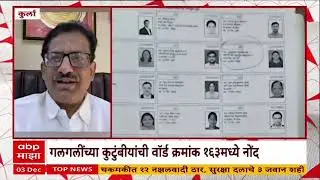 Kurla L Ward Voter List Scam : कुर्ल्यातल्या एल वॉर्डाअंतर्गत प्रारूप मतदार यादीत गंभीर अनियमितता