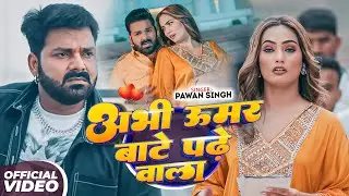#Pawan Singh | भोजपुरी सोंग | अभी उमर बाटे पढ़े वाला | Abhi Umar Bate Padhe Wala | New Bhojpuri Song