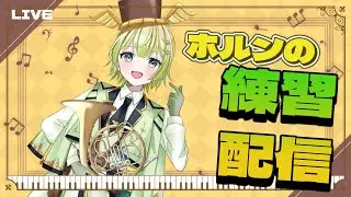 演奏しようね【角笛吹夢#Vtuber】
