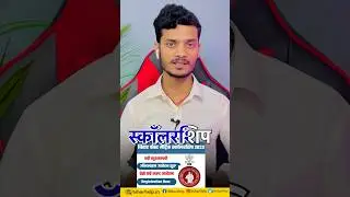 Bihar Post Matric #Scholarship 2022-23 #shorts #ytshort #scholarship #post_matric_scholarship #bihar