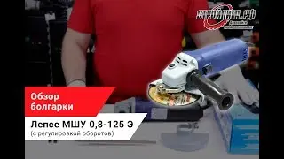 Вся правда о болгарке Лепсе МШУ 0,8-125 Э