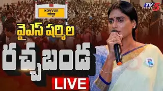 LIVE : కొవ్వూరులో వైఎస్ షర్మిల రచ్చబండ || YS Sharmila Ratchabanda || AP Congress LIVE || TV5 News