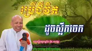 ប្រើជីវិតដូចស្លឹកចេក  លោកគ្រូអគ្គបណ្ឌិត ប៊ុត សាវង្ស 🙏🥰🥰🙏