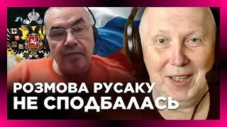 Загнали РУСАКА В БУДКУ. Любитель ІМПЕРІЇ не очікував такого. Він на ДОВГО запамʼятає цю розмову