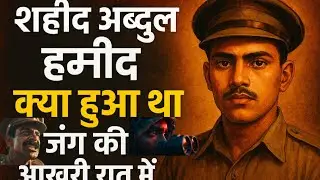 Veer अब्दुल हमीद की शहादत की आखिरी रात ! The Real Hero Of Indian Solger !