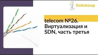 telecom №26. Виртуализация и SDN, часть третья