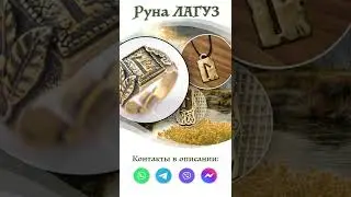 Руна Лагуз - значение амулета