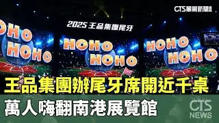 王品集團辦尾牙席開近千桌　萬人嗨翻南港展覽館｜華視新聞 20251218 @CtsTw