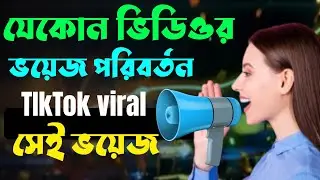 ফানি ভয়েজ চেঞ্জ capcut দিয়ে | funny voice changer capcut | video voice change mobile