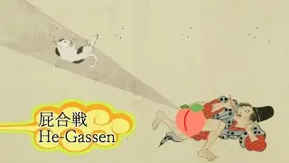 He gassen - La battaglia di scorregge