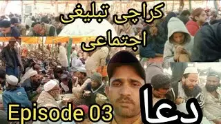 Karachi ejtama dou 🤲 Episode 03تبلیقی اجتماعی دُعا 