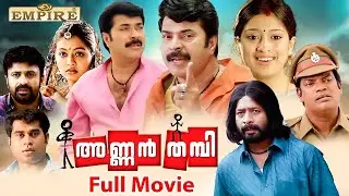 Annan Thampi Malayalam Full Movie | Mammootty | Rai Lakshmi | Gopika | Janardhanan | Anwar Rasheed