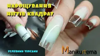 НЕ ПОВІРИШ ЩО НА ГЕЛЕВІ ТІПСИ! НАРОЩУВАННЯ НІГТІВ КВАДРАТ